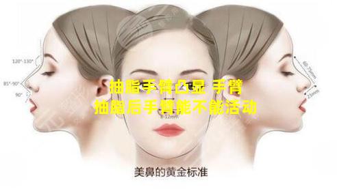 抽脂手臂凸显 手臂抽脂后手臂能不能活动